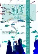 死神之驰骛TXT全集封面