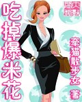 吃掉爆米花(推荐)TXT全集封面