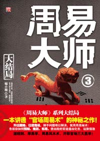 官场周易术神秘大结局:周易大师3TXT全集封面