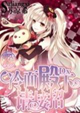冷面殿下请接招TXT全集封面