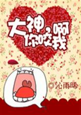 大神,你咬我啊TXT全集封面