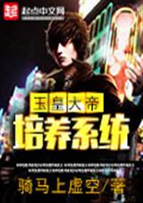 玉皇大帝培养系统TXT全集封面
