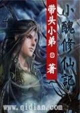 小丑修仙记TXT全集封面