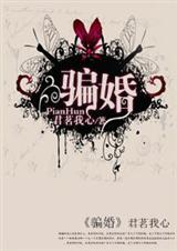 骗婚TXT全集封面
