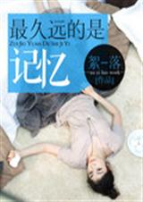 最久远的是记忆TXT全集封面