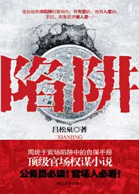 周旋于官场陷阱中的顶级权谋:陷阱TXT全集封面