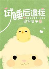 试睡后遗症TXT全集封面