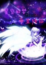 星空幻梦 帝星降临TXT全集封面