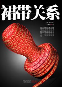 权色交易牵扯出官商勾结:裙带关系TXT全集封面