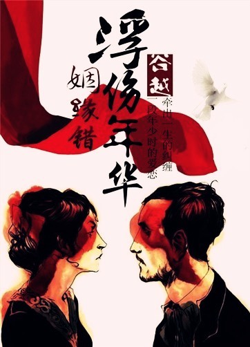 姻缘错:浮伤年华TXT全集封面