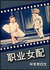 职业女配TXT全集封面
