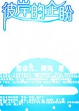 彼岸的企盼TXT全集封面