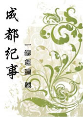 成都纪事:与幸福有关的日子TXT全集封面