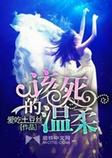 该死的温柔TXT全集封面