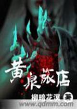 黄泉旅店TXT全集封面