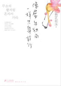 韩国女性的压抑与痛苦:像犀牛独角一样只身前行TXT全集封面
