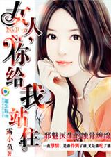 邪魅医生的蚀骨缠绵:女人,你给我站住TXT全集封面