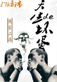 天生的坏蛋TXT全集封面