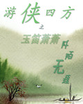 游侠四方之玉笛萧萧TXT全集封面