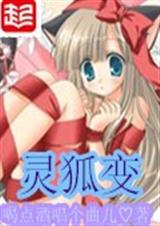 灵狐变TXT全集封面