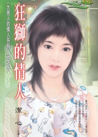 甩掉未婚夫:狂狮的情人TXT全集封面