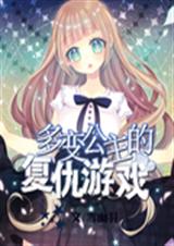 多变公主的复仇游戏TXT全集封面