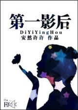 第一影后TXT全集封面