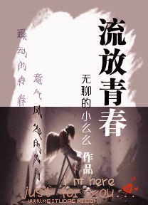 流放青春TXT全集封面