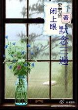 闭上眼,默念三遍TXT全集封面