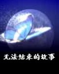 无法结束的故事TXT全集封面