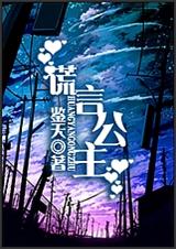 谎言公主TXT全集封面