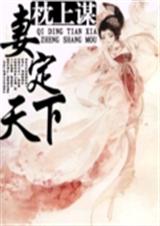 妻定天下 枕上谋TXT全集封面