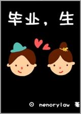 毕业,生TXT全集封面