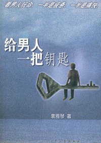 给男人一把钥匙TXT全集封面