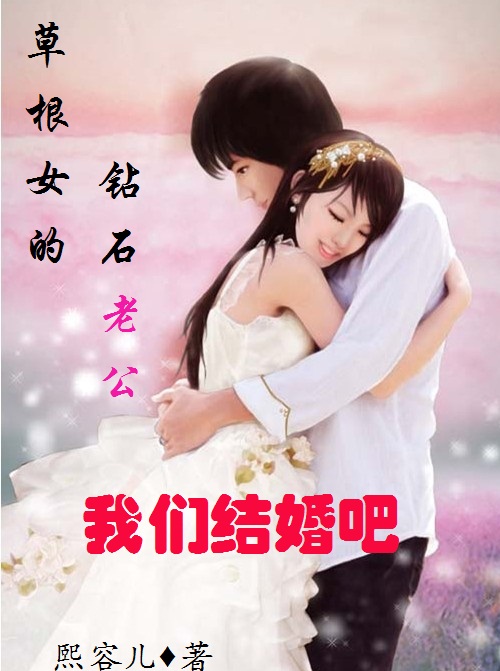 草根女的钻石老公:我们结婚吧TXT全集封面
