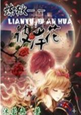 炼狱彼岸花TXT全集封面