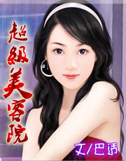 超级美容院TXT全集封面