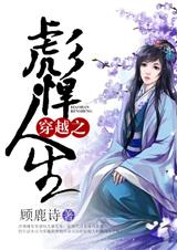 穿越之彪悍人生TXT全集封面