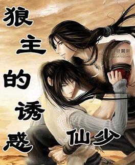 狼主的诱惑TXT全集封面