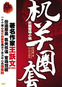 权力斗争背后的潜规则:机关圈套TXT全集封面