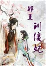 邪王寻傻妃TXT全集封面