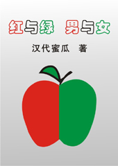 红与绿,男与女TXT全集封面