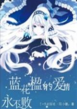 蓝花楹的爱情永不败TXT全集封面