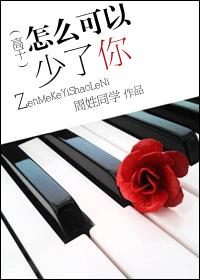 怎么可以少了你TXT全集封面