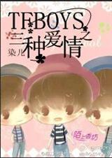 (TFboys同人)TFboys之三种爱情TXT全集封面