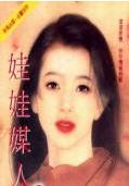 娃娃媒人TXT全集封面