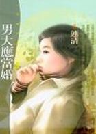 男大应当婚TXT全集封面