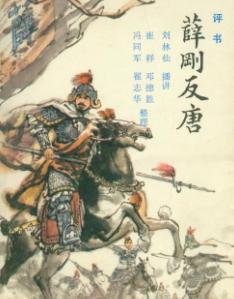 薛刚反唐TXT全集封面