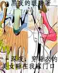 深夜,穿睡衣的美女睡在家门口TXT全集封面