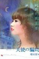 天使的骗局TXT全集封面
